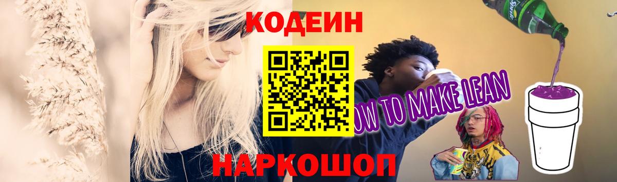 Кодеин Purple Drank Дедовск