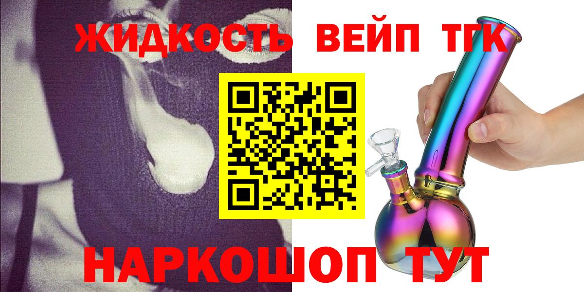 ТГК жижа  Вход с VPN  купить закладку  Дедовск 